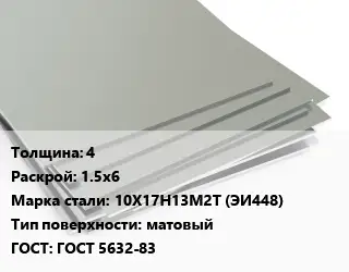 Лист нержавеющий 4 1.5х6 Сталь: 10Х17Н13М2Т (ЭИ448) Тип:матовый ГОСТ 5632-83